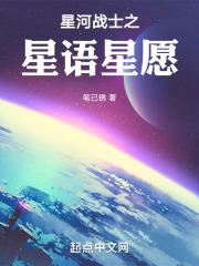星河战士之星语星愿 星河战士之星语星愿