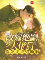 改嫁绝嗣大佬后,假死丈夫悔断肠 改嫁绝嗣大佬后,假死丈夫悔断肠