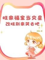 旺家福宝当灾星？改旺别家哭去吧