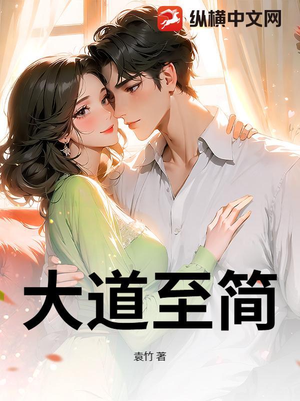 大道至简 大道至简