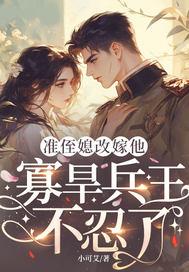 准侄媳改嫁他,寡旱兵王不忍了 准侄媳改嫁他,寡旱兵王不忍了