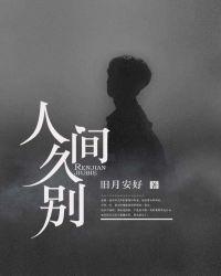 人间久别 人间久别
