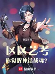区区艺考,你觉醒神话战魂? 区区艺考,你觉醒神话战魂?