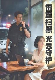 雷霆扫黑:光云守护 雷霆扫黑:光云守护