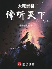 大乾暴君：谛听天下