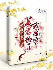 被逐出家门后,暴君捡了我当宝 被逐出家门后,暴君捡了我当宝