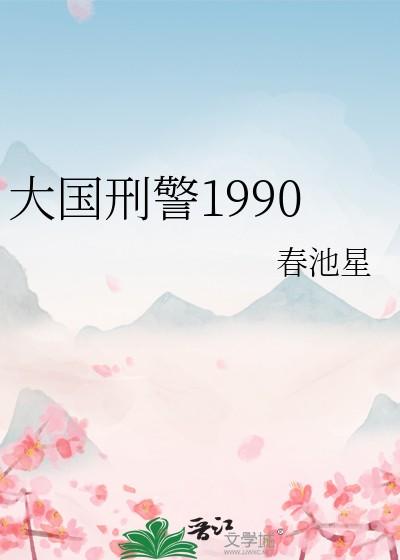 大国刑警1990 大国刑警1990
