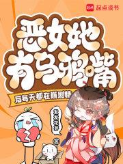 恶女她有乌鸦嘴后每天都在崩剧情 恶女她有乌鸦嘴后每天都在崩剧情