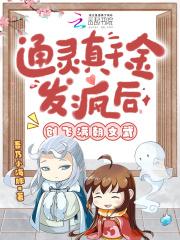 通灵真千金发疯后,创飞满朝文武 通灵真千金发疯后,创飞满朝文武