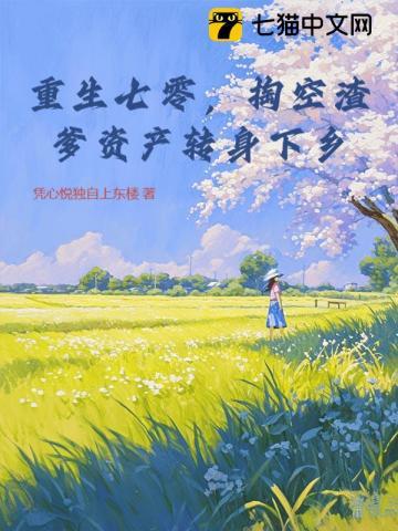 重生七零,掏空渣爹资产转身下乡 重生七零,掏空渣爹资产转身下乡