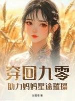 穿回九零,助力妈妈星途璀璨 穿回九零,助力妈妈星途璀璨