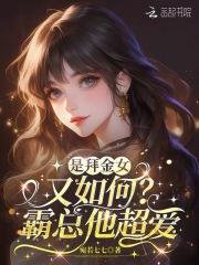 娇美人只想独美,沈总求她留个崽 娇美人只想独美,沈总求她留个崽