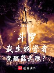 斗罗:我生物学者,觉醒器武魂? 斗罗:我生物学者,觉醒器武魂?