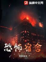 恐怖宿舍 恐怖宿舍