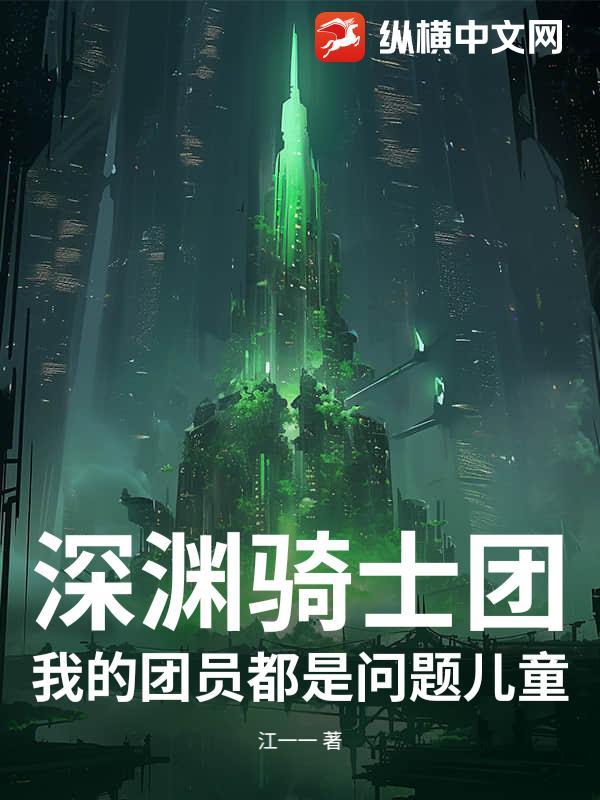 深渊骑士团：我的团员都是问题儿童