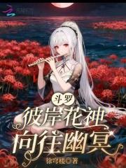 斗罗：彼岸花神，向往幽冥