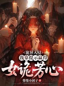诡异入侵：我靠提示赢得女诡芳心