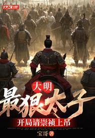 大明:最狠太子,开局请崇祯上吊 大明:最狠太子,开局请崇祯上吊