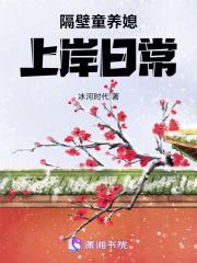 隔壁童养媳上岸日常 隔壁童养媳上岸日常