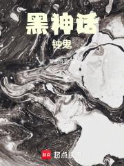 黑神话:钟鬼 黑神话:钟鬼