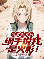 火影：扮演反派的我成了人气角色