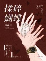 揉碎蝴蝶 揉碎蝴蝶