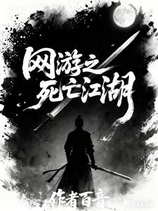网游之死亡江湖 网游之死亡江湖