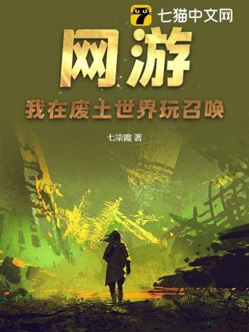 网游：我在废土世界玩召唤