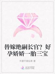 替嫁绝嗣长官？好孕娇娇一胎三宝