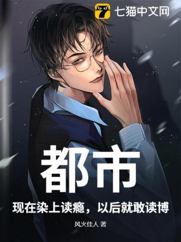 都市:现在染上读瘾,以后就敢读博! 都市:现在染上读瘾,以后就敢读博!