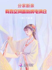 分家断亲,我靠空间盖新房屯满仓 分家断亲,我靠空间盖新房屯满仓