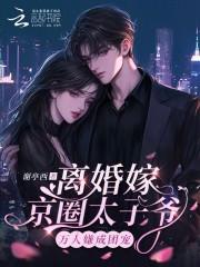 离婚嫁京圈太子爷,万人嫌成团宠 离婚嫁京圈太子爷,万人嫌成团宠